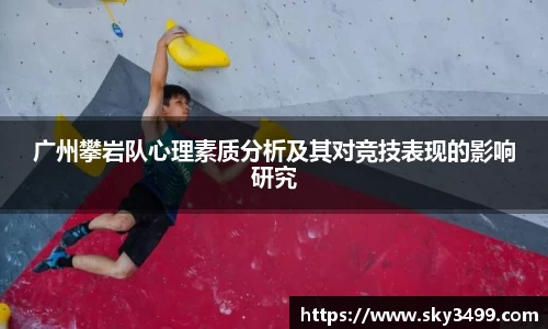 广州攀岩队心理素质分析及其对竞技表现的影响研究