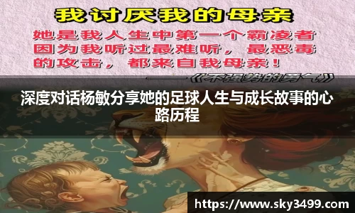 深度对话杨敏分享她的足球人生与成长故事的心路历程