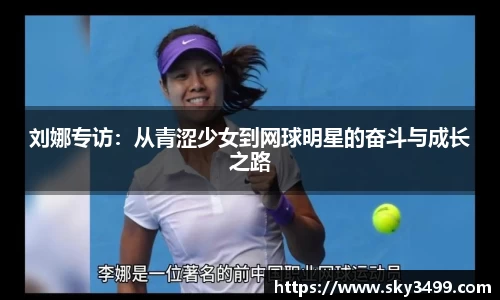 刘娜专访：从青涩少女到网球明星的奋斗与成长之路