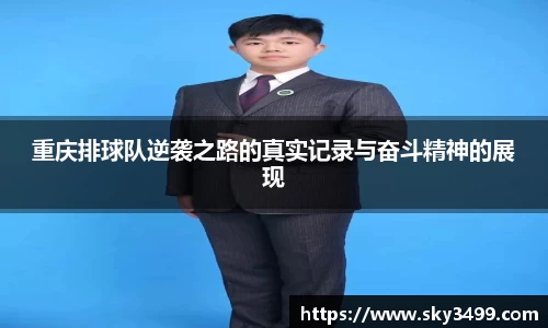 重庆排球队逆袭之路的真实记录与奋斗精神的展现
