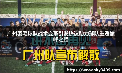 广州羽毛球队战术变革引发热议助力球队重返巅峰之路
