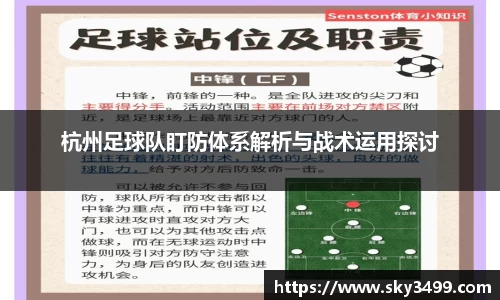 杭州足球队盯防体系解析与战术运用探讨