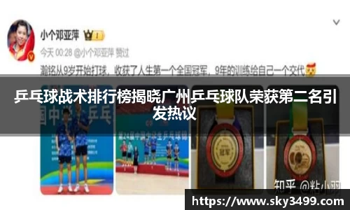乒乓球战术排行榜揭晓广州乒乓球队荣获第二名引发热议