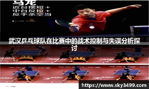 武汉乒乓球队在比赛中的战术控制与失误分析探讨