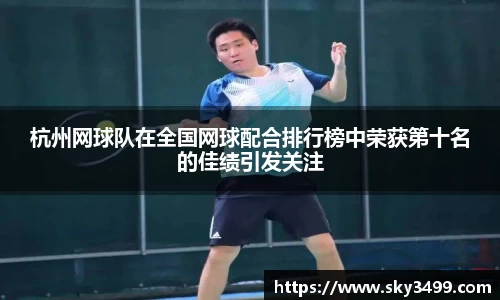 杭州网球队在全国网球配合排行榜中荣获第十名的佳绩引发关注