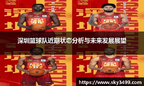 深圳篮球队近期状态分析与未来发展展望